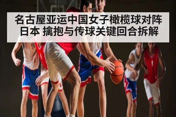 名古屋亚运中国女子橄榄球对阵日本 擒抱与传球关键回合拆解