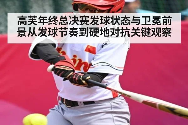 高芙年终总决赛发球状态与卫冕前景从发球节奏到硬地对抗关键观察